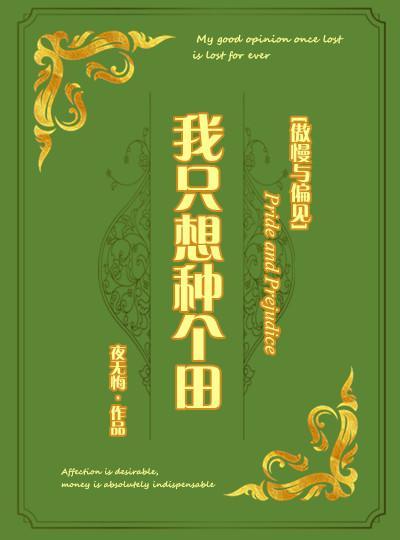 [傲慢與偏見]我只想種個(gè)田封面