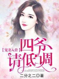 寵妻入骨：四爺請低調(diào)封面