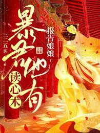 報告娘娘，暴君他有讀心術(shù)封面