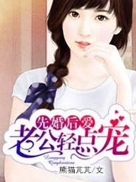 先婚后愛(ài)封面