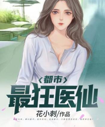 傲世仙醫(yī)封面