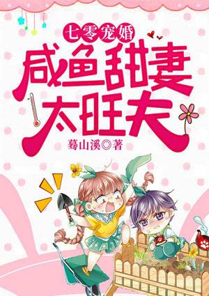 七零寵婚:咸魚(yú)甜妻太旺夫封面