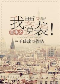 重生之我要逆襲！封面