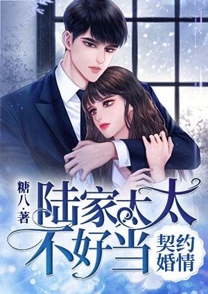契約婚情：陸家太太不好當(dāng)封面