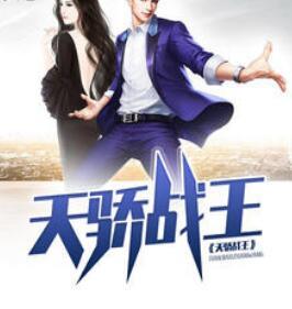 天驕戰(zhàn)王免費(fèi)閱讀封面