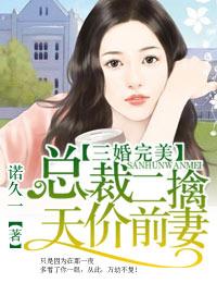 三婚完美，總裁二擒天價前妻封面