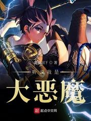聽說我是大惡魔封面