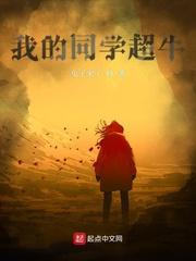 我的同學(xué)超牛封面