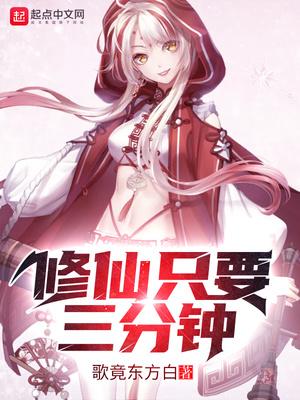 修仙只要三分鐘封面