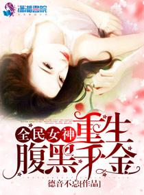 全民女神，重生腹黑千金封面