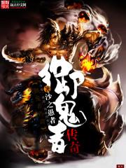 御鬼者傳奇（御魂者傳奇）封面