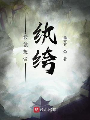 我就想做紈绔封面