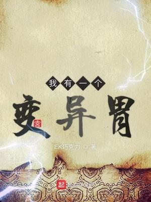 我有一個變異胃封面