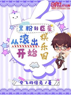 黑粉到巨星從滾出娛樂(lè)圈開(kāi)始封面