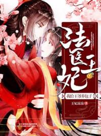 法醫(yī)王妃：我給王爺養(yǎng)包子封面