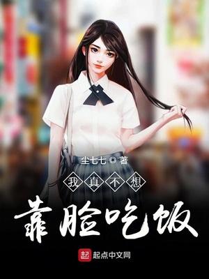 我真不想靠臉吃飯封面