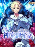 神奇寶貝神寵訓(xùn)練家封面