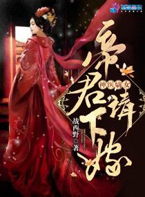 神醫(yī)嫡女：帝君，請下嫁?。ㄖ磷鹕襻t(yī)之帝君要下嫁）封面