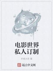 電影世界私人訂制（影視世界旅行家）封面