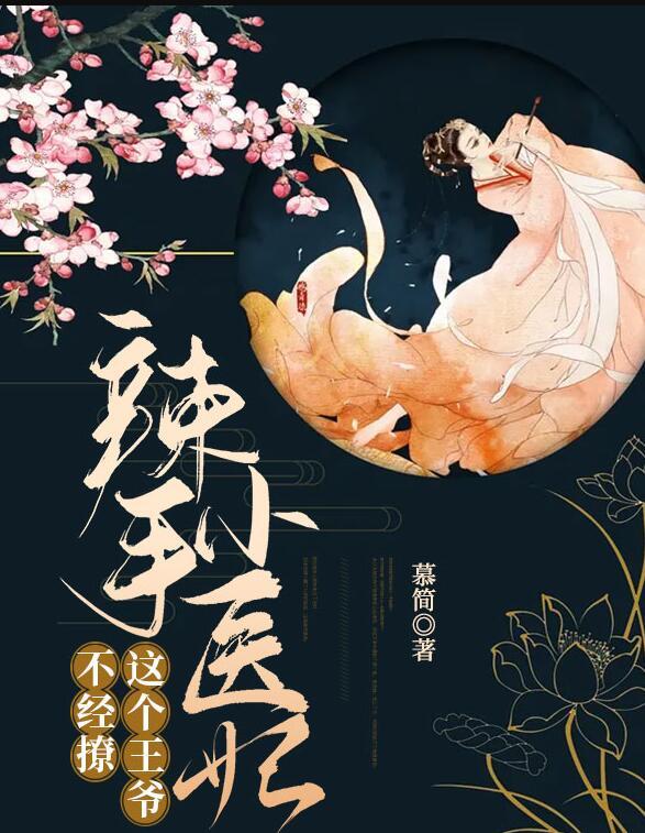 辣手小醫(yī)妃：這個(gè)王爺不經(jīng)撩封面
