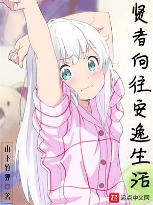 賢者向往安逸生活封面