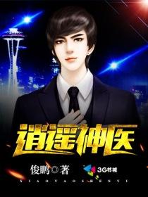 逍遙神醫(yī)封面