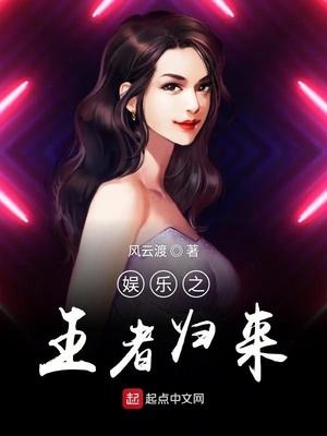 娛樂(lè)之王者歸來(lái)封面