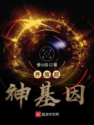 養(yǎng)殖超神基因封面