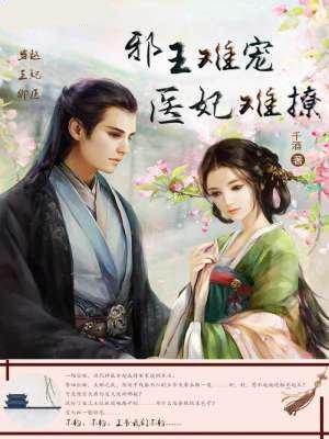 邪王難寵，醫(yī)妃難逑封面