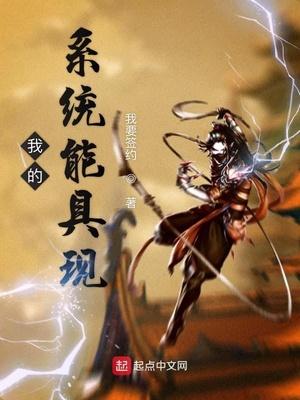 我的系統(tǒng)能具現(xiàn)封面