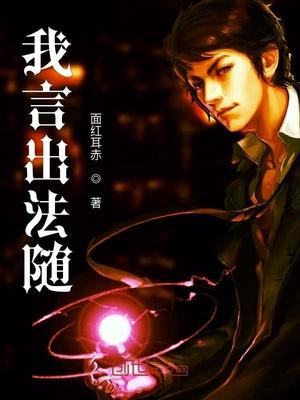我言出法隨封面