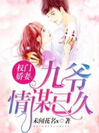 權(quán)門嬌妻：九爺情謀已久封面
