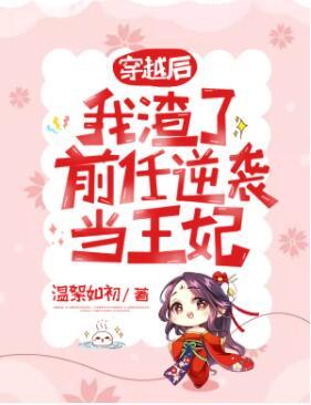 穿越后我渣了前任逆襲當(dāng)王妃封面
