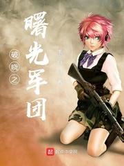 破曉之曙光軍團(tuán)封面