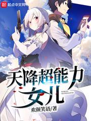 天降超能力女兒封面