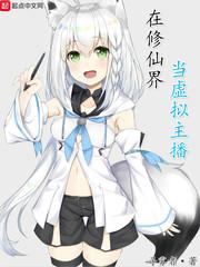 在修仙界當虛擬主播封面