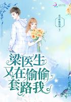梁醫(yī)生又在偷偷套路我封面
