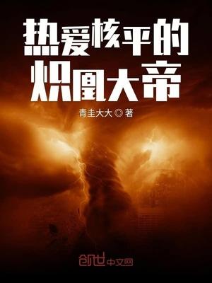 熱愛核平的熾凰大帝封面