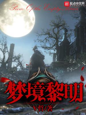 夢(mèng)境黎明封面