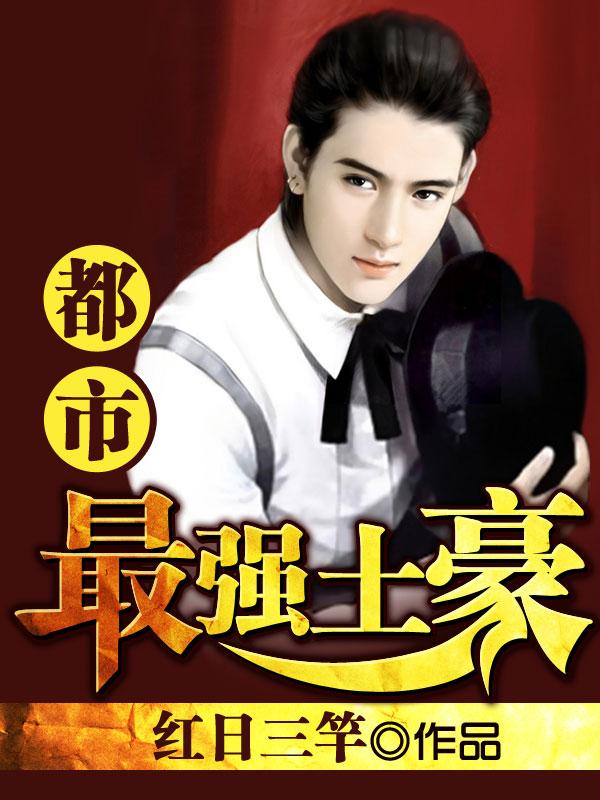 都市最強(qiáng)土豪封面