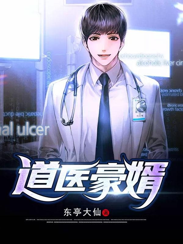 道醫(yī)豪婿封面