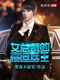 女總裁的桃運兵王封面