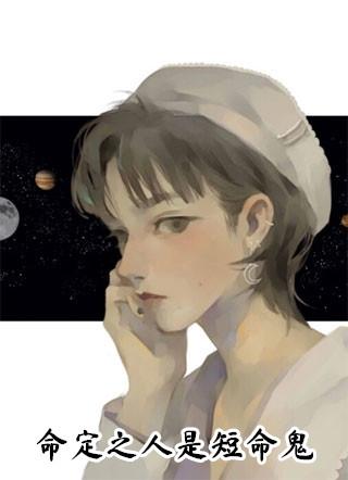命定之人是短命鬼封面