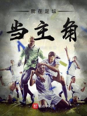 我在足壇當(dāng)主角封面
