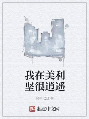 我在美利堅(jiān)很逍遙封面