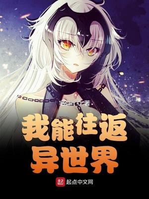 我能往返異世界封面