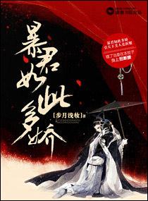 暴君如此多嬌封面