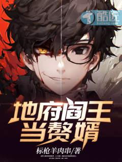 地府閻王當(dāng)贅婿封面