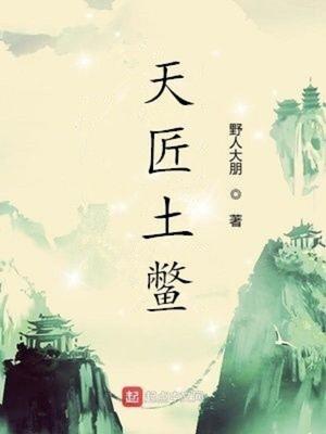 天匠土鱉封面