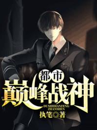 都市巔峰戰(zhàn)神封面